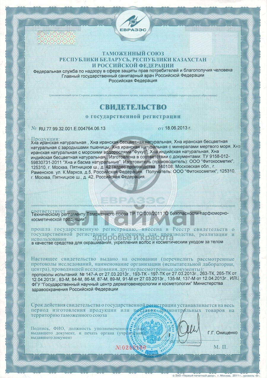 Сертификат на товар Басма иранская 25г Басма иранская 25г сертификат