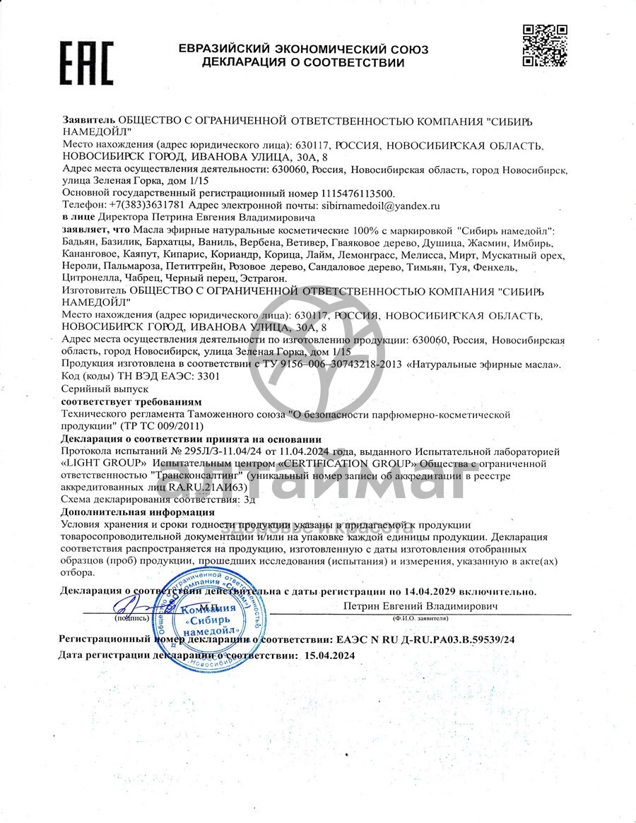 Сертификат на товар Эфирное масло имбирь Сибирь Намедойл 10мл Эфирное масло имбирь Сибирь Намедойл 10мл сертификат