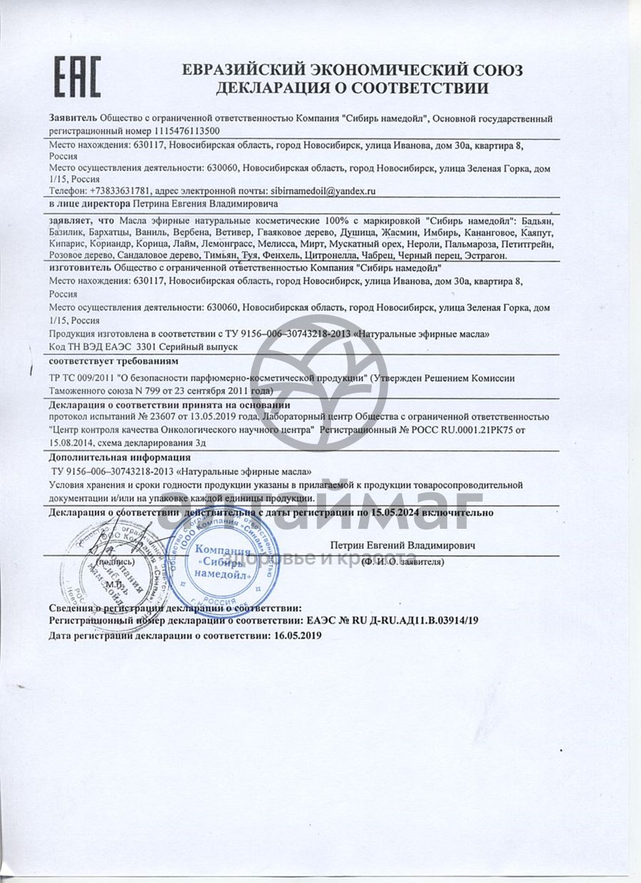 Сертификат на товар Эфирное масло имбирь Сибирь Намедойл 10мл Эфирное масло имбирь Сибирь Намедойл 10мл сертификат