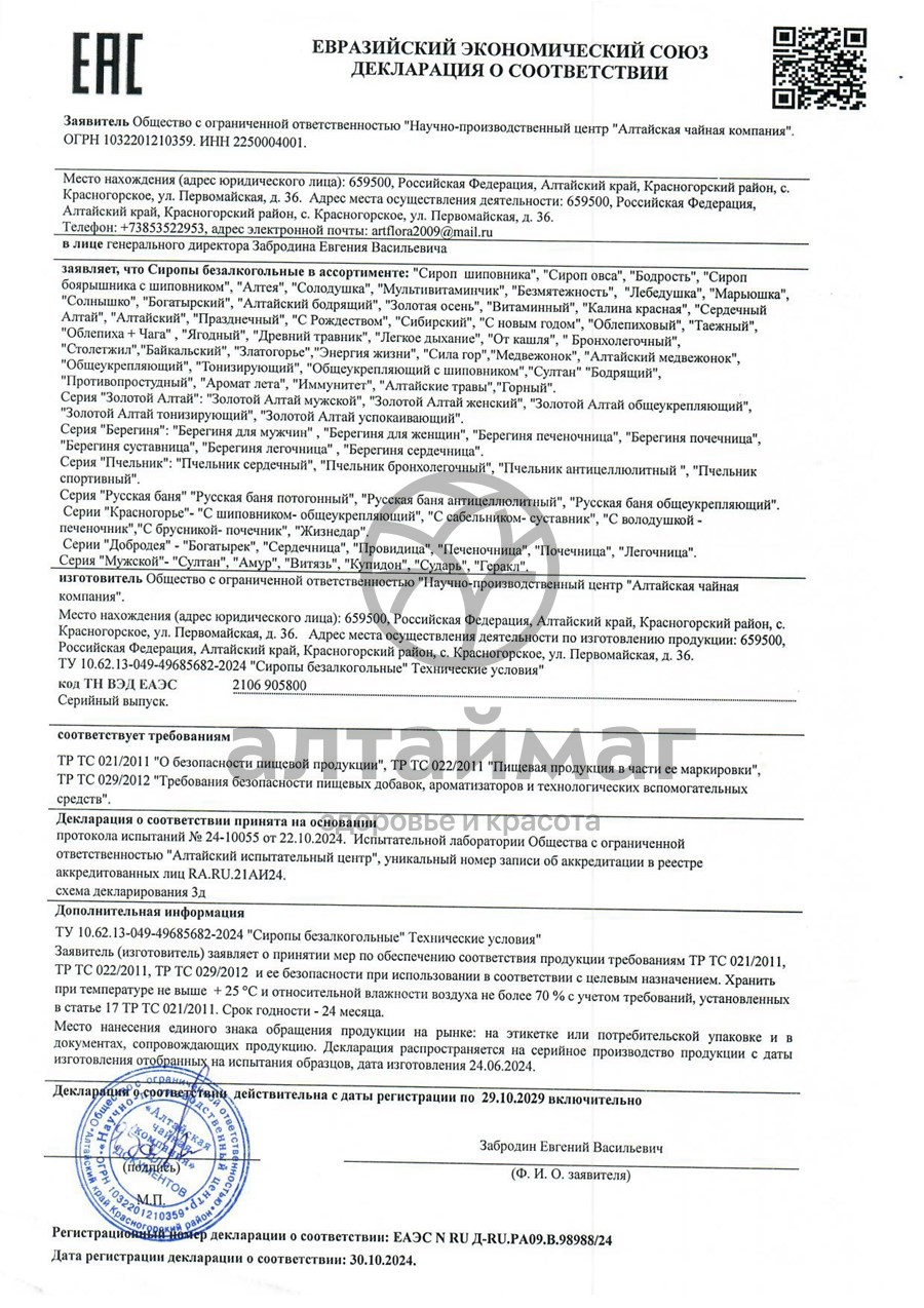 Сертификат на товар Сироп овса Алтайфлора 250мл Сироп овса Алтайфлора 250мл сертификат