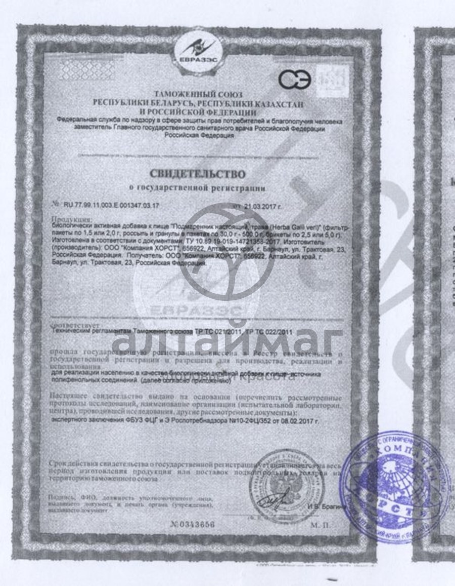 Сертификат на товар Подмаренник настоящий (трава) Хорст 50г Подмаренник настоящий (трава) Хорст 50г сертификат