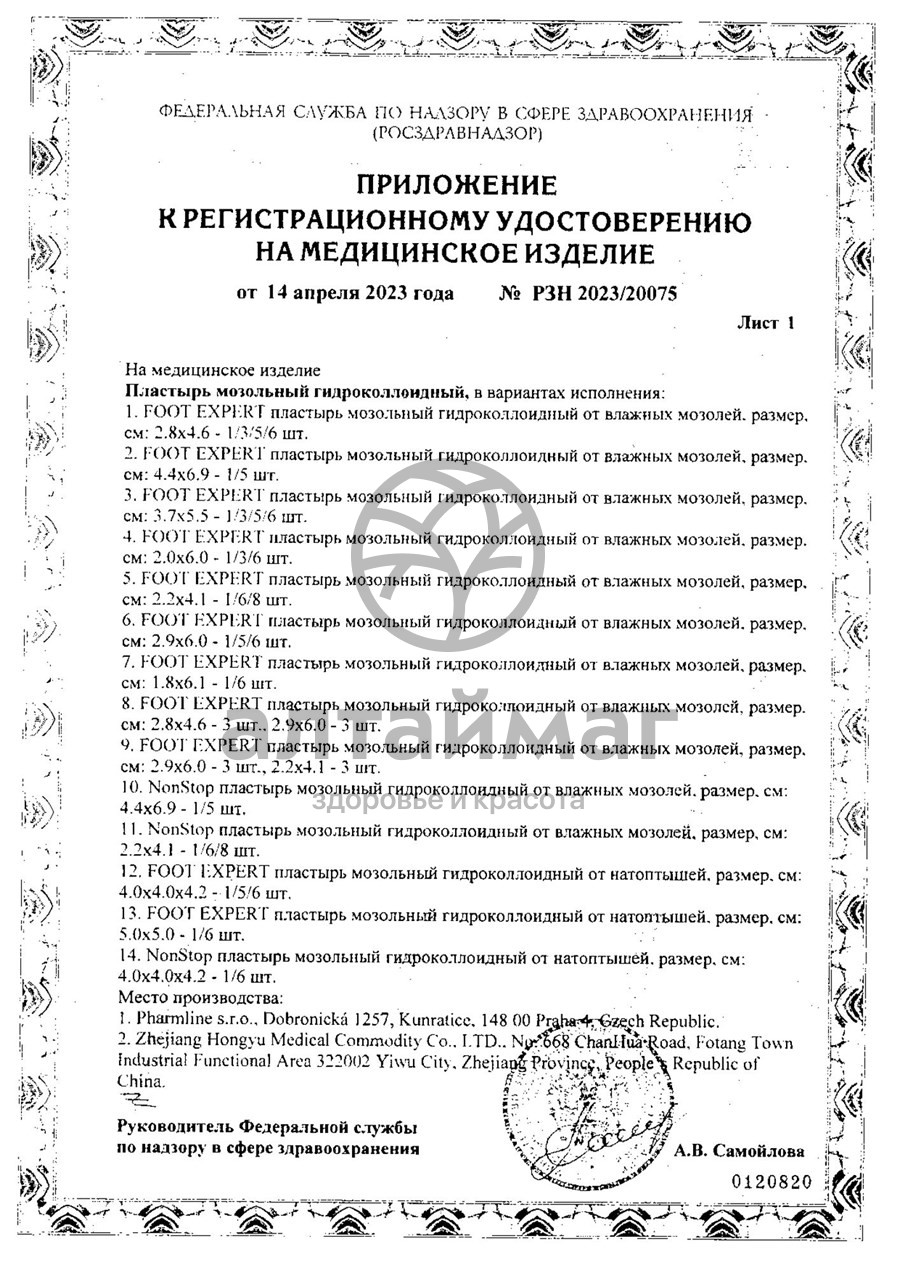 Сертификат на товар Пластырь foot expert гидроколлоидный 2,2*4,1 №8 (1011) Пластырь foot expert гидроколлоидный 2,2*4,1 №8 (1011) сертификат