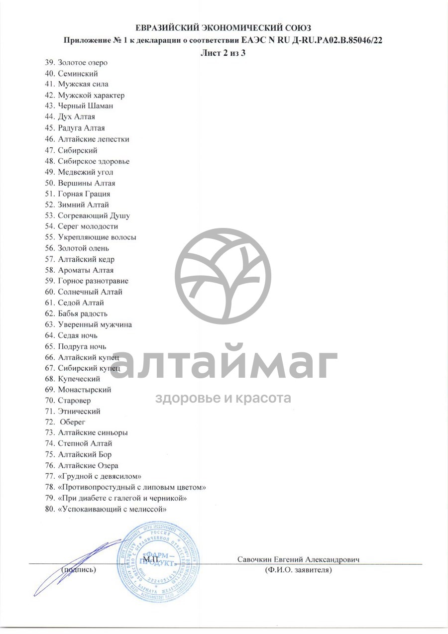 Сертификат на товар Сбор травяной Антипаразитарный Алтаймаг 100г Сбор травяной Антипаразитарный Алтаймаг 100г сертификат