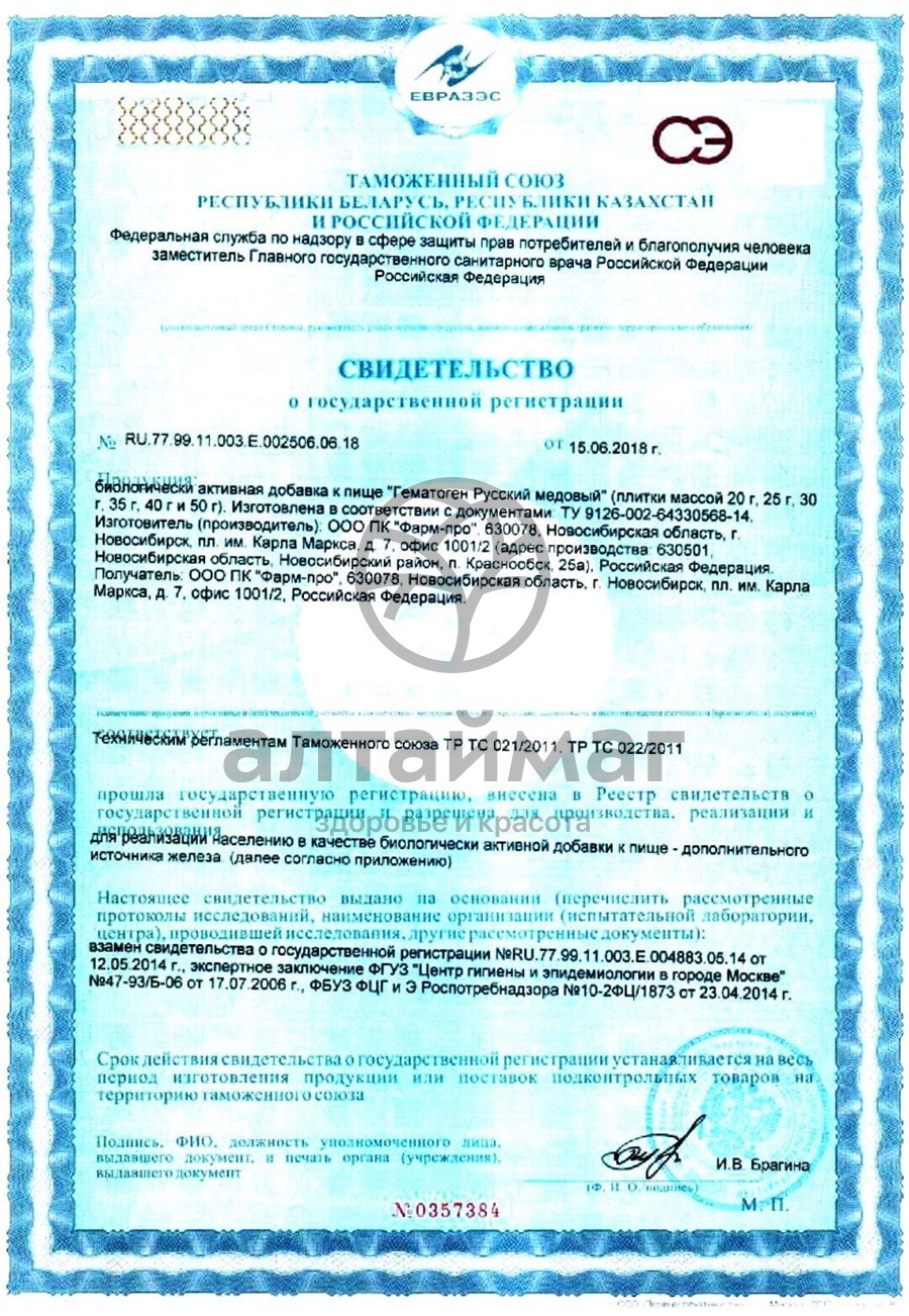 Сертификат на товар Гематоген русский медовый 40г Гематоген русский медовый 40г сертификат