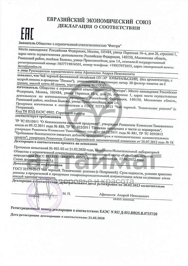 Сертификат на товар ПУ-ЭР снижение веса Лимонный №30 ПУ-ЭР снижение веса Лимонный №30 сертификат