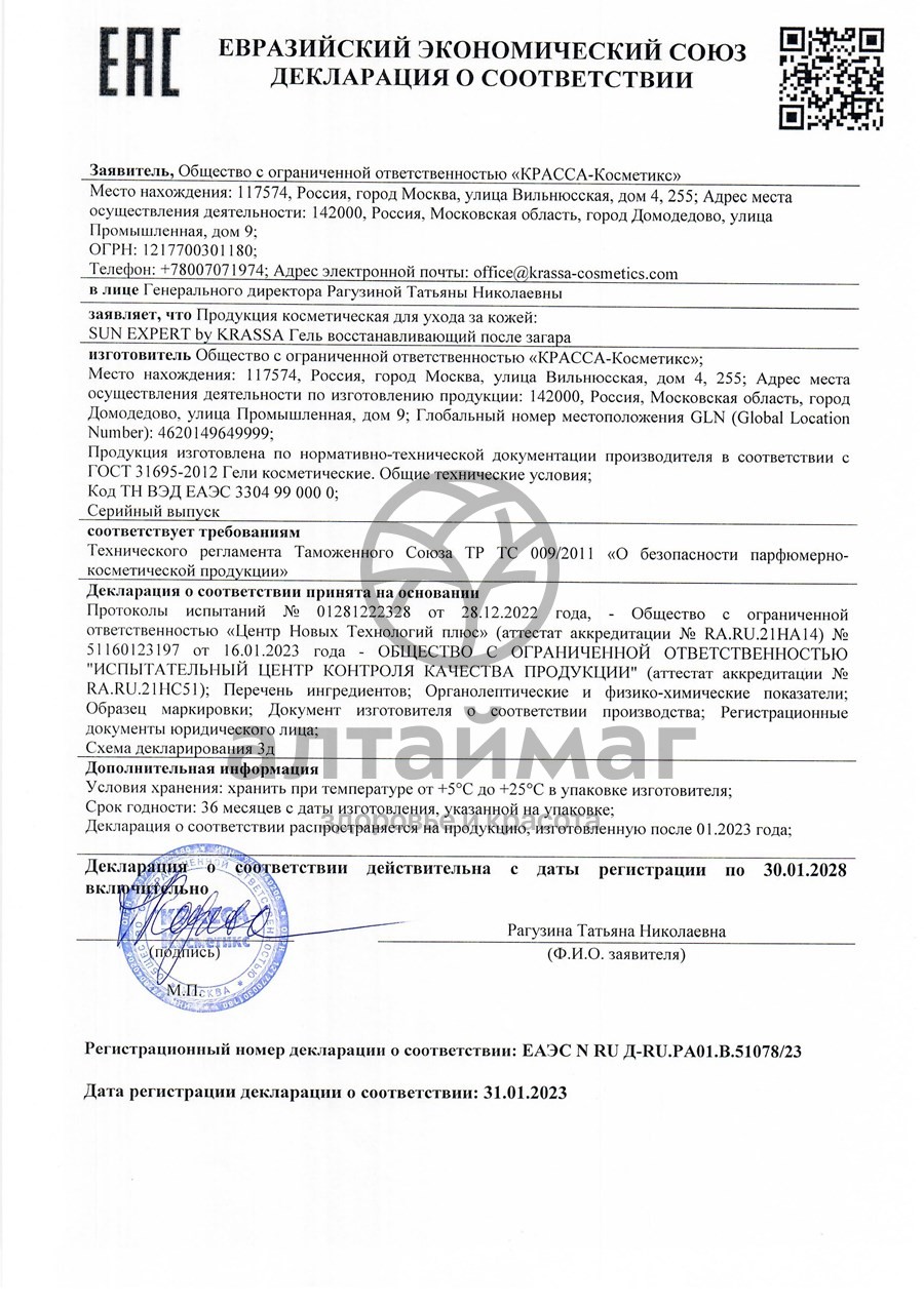 Сертификат на товар Гель восстанавливающий Sun Expert после загара Krassa 180мл Гель восстанавливающий Sun Expert после загара Krassa 180мл сертификат