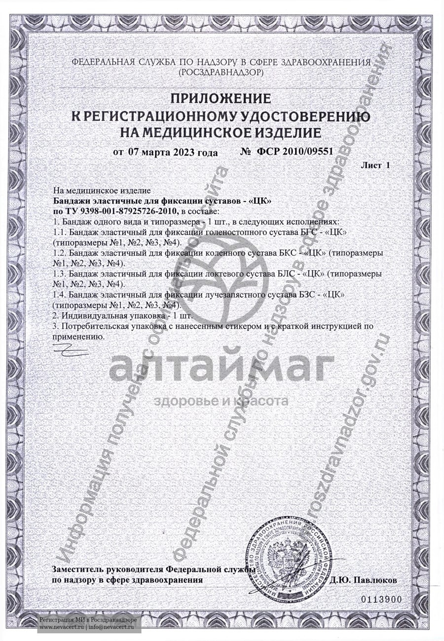 Сертификат на товар Бандаж на Лучезапястный сустав кремовый БЗС-ЦК №2 Бандаж на Лучезапястный сустав кремовый БЗС-ЦК №2 сертификат