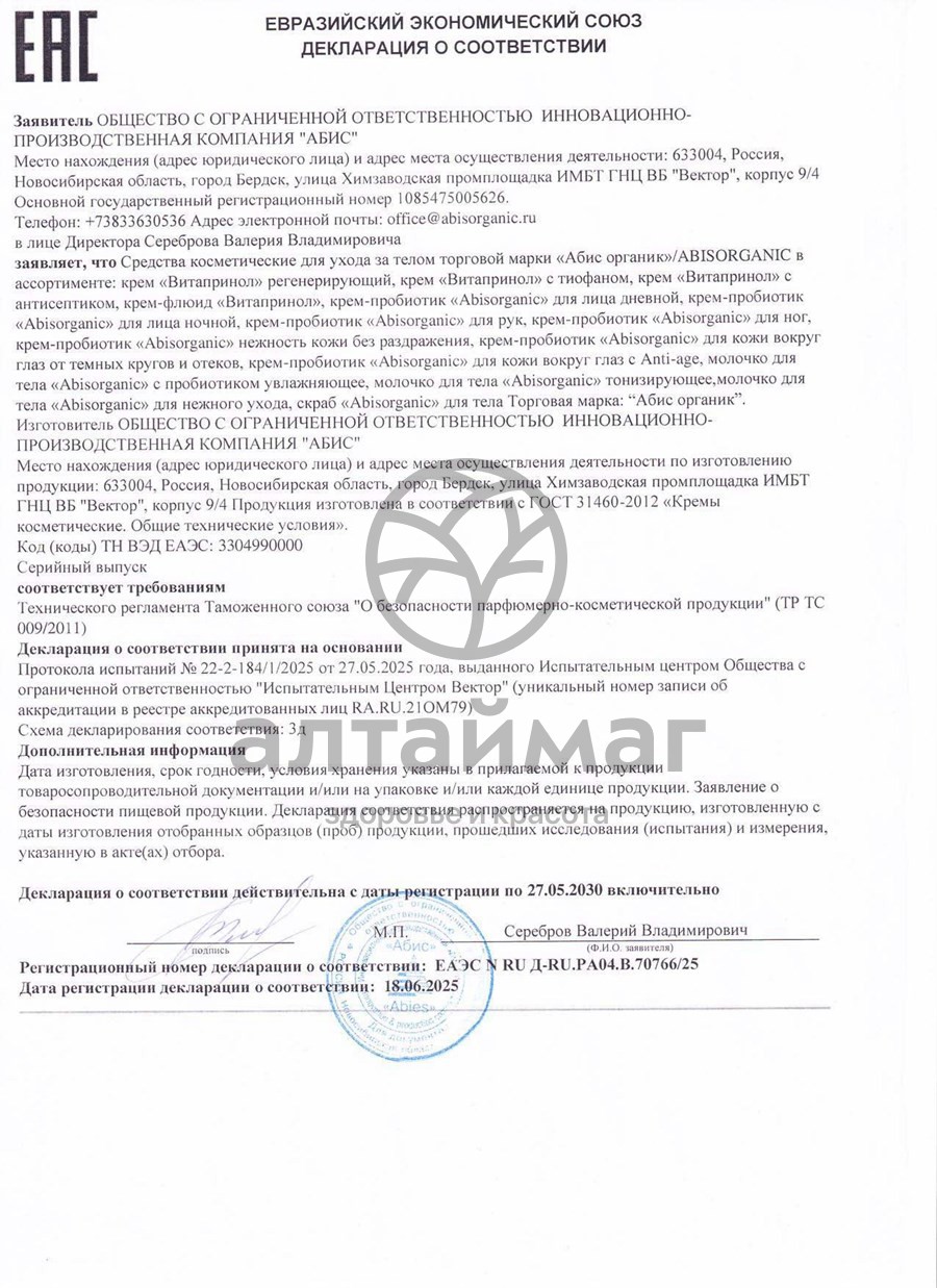 Сертификат на товар Крем регенерирующий Витапринол 60мл Крем регенерирующий Витапринол 60мл сертификат