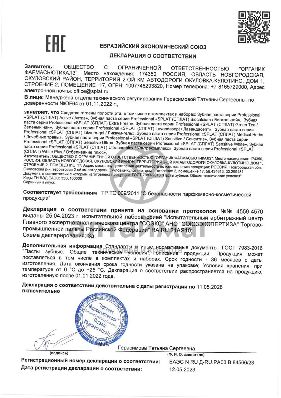 Сертификат на товар Зубная паста Professional Актив Splat 80мл Зубная паста Professional Актив Splat 80мл сертификат
