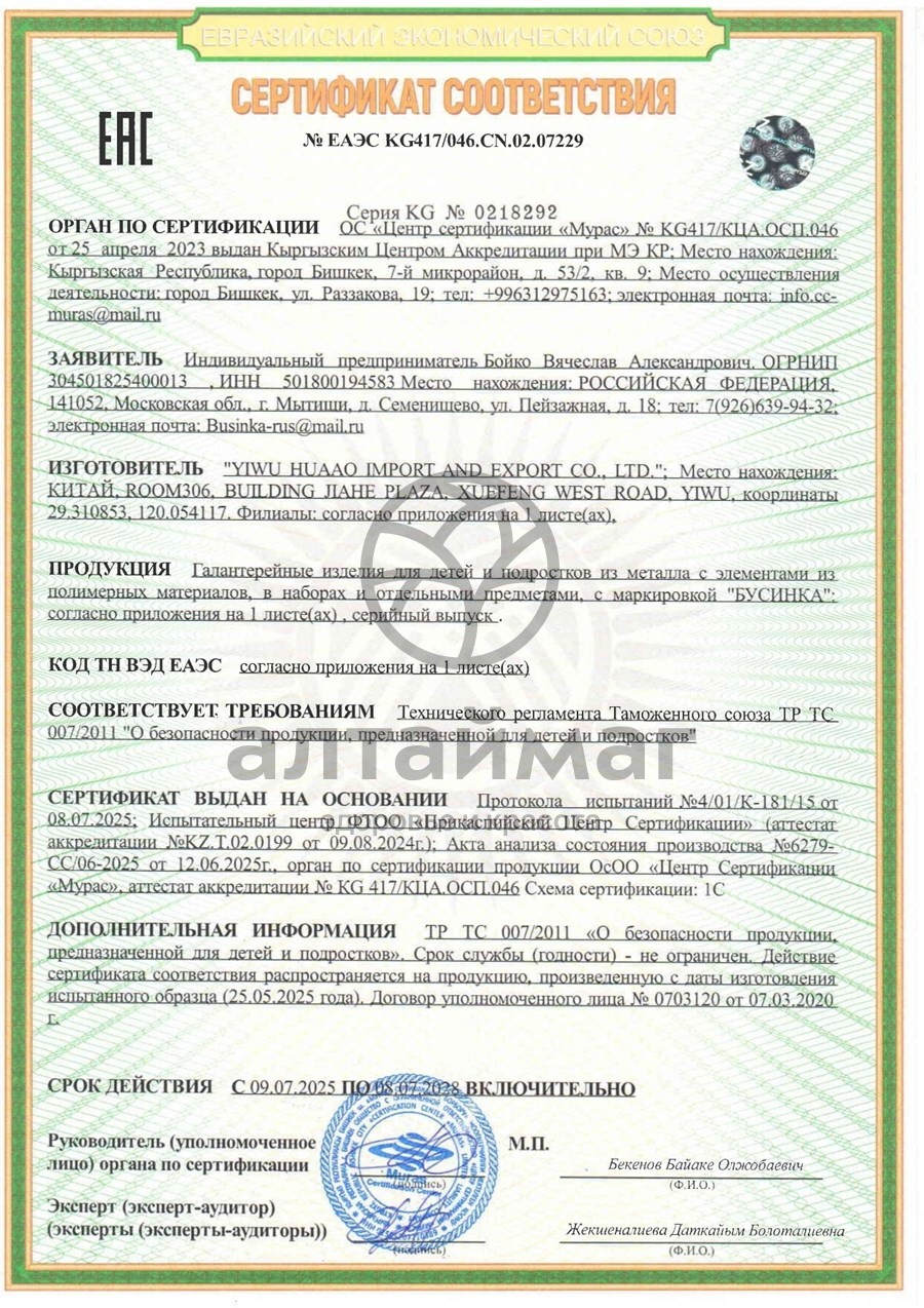 Сертификат на товар Бусинка Ножницы детские арт.1002 Бусинка Ножницы детские арт.1002 сертификат