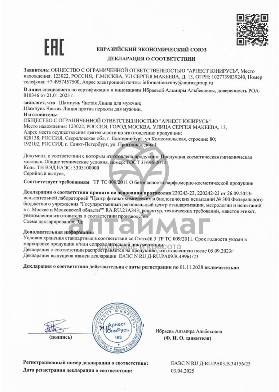 Сертификат на товар Шампунь для мужчин Активатор роста волос Чистая линия 600мл Шампунь для мужчин Активатор роста волос Чистая линия 600мл сертификат