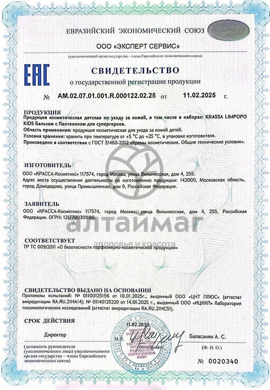 Сертификат на товар Бальзам с пантенолом Геройчики Krassa Limpopo Kids 150мл Бальзам с пантенолом Геройчики Krassa Limpopo Kids 150мл сертификат