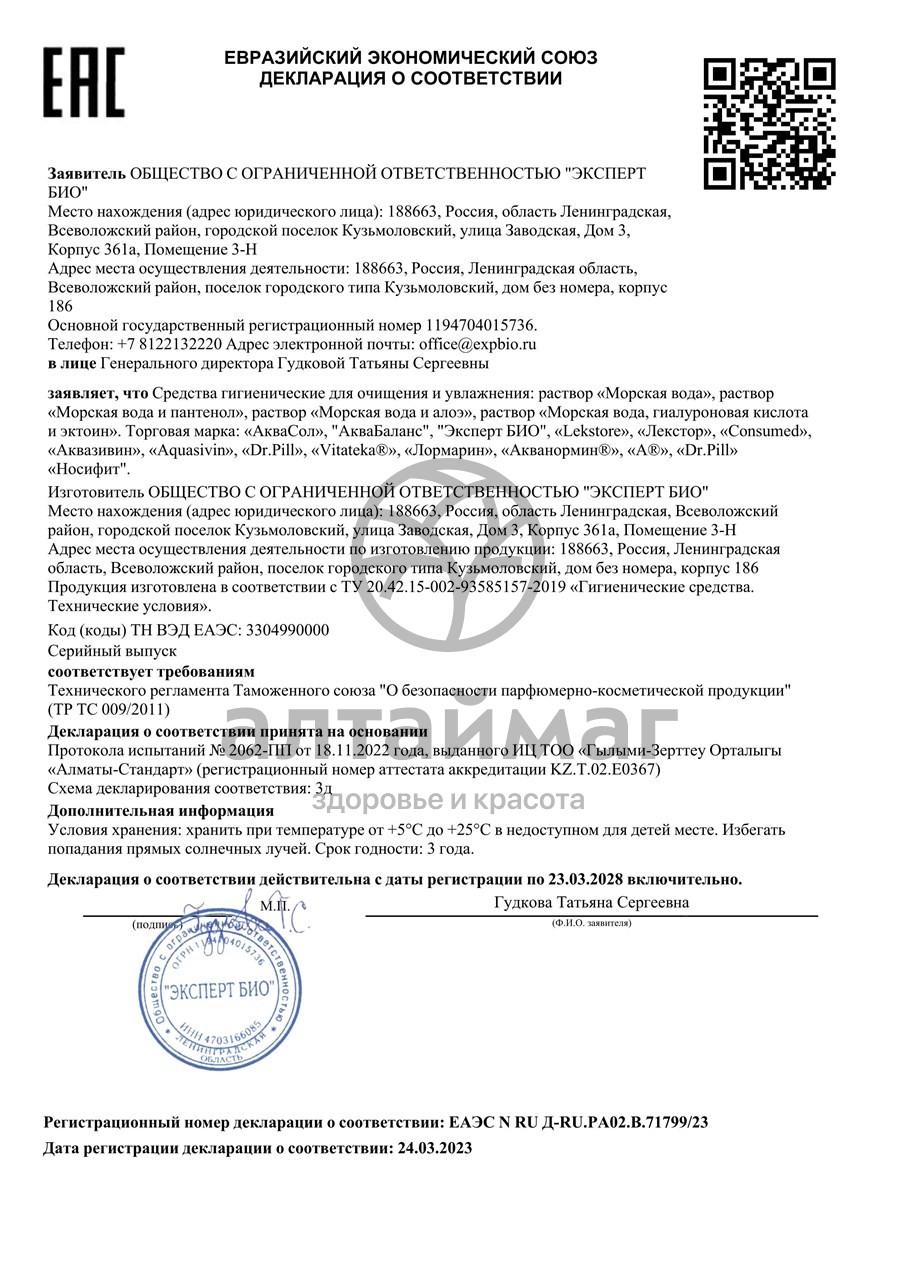 Сертификат на товар Аквасол морская вода спрей Мирролла 50мл Аквасол морская вода спрей Мирролла 50мл сертификат
