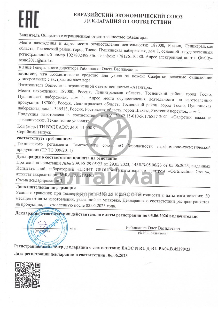 Сертификат на товар Салфетки влажные Эконом Smart Детские с алоэ вера 15шт Салфетки влажные Эконом Smart Детские с алоэ вера 15шт сертификат