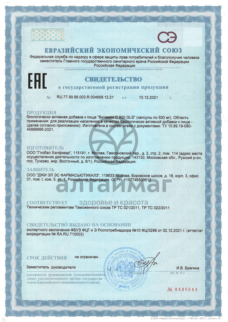 Сертификат на товар Витамин C 900мг GLS 60 капсул Витамин C 900мг GLS 60 капсул сертификат