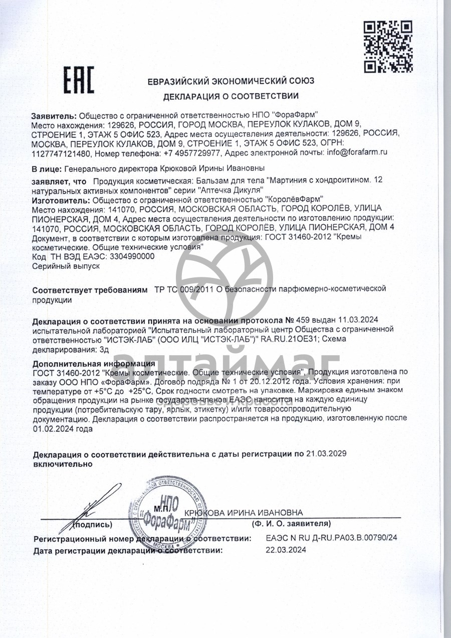 Сертификат на товар Бальзам для тела Мартиния и хондроитин Аптечка Дикуля 125мл Бальзам для тела Мартиния и хондроитин Аптечка Дикуля 125мл сертификат