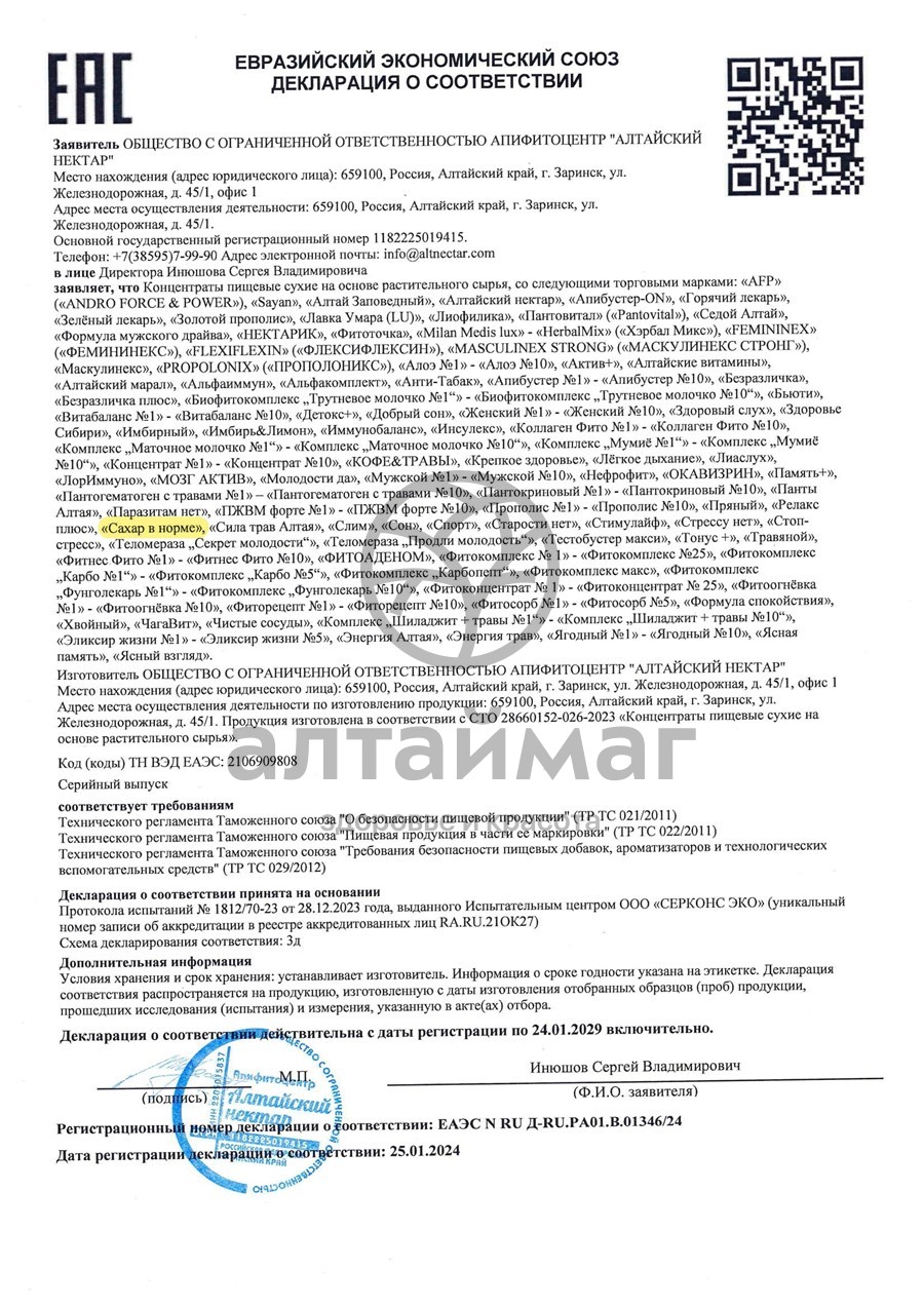 Сертификат на товар Фитокомплекс Фунголекарь Нейро Алтайский Нектар 60 капсул Фитокомплекс Фунголекарь Нейро Алтайский Нектар 60 капсул сертификат