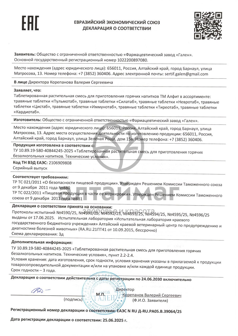 Сертификат на товар Травяные таблетки НевроТаб Алфит 90 таблеток Травяные таблетки НевроТаб Алфит 90 таблеток сертификат