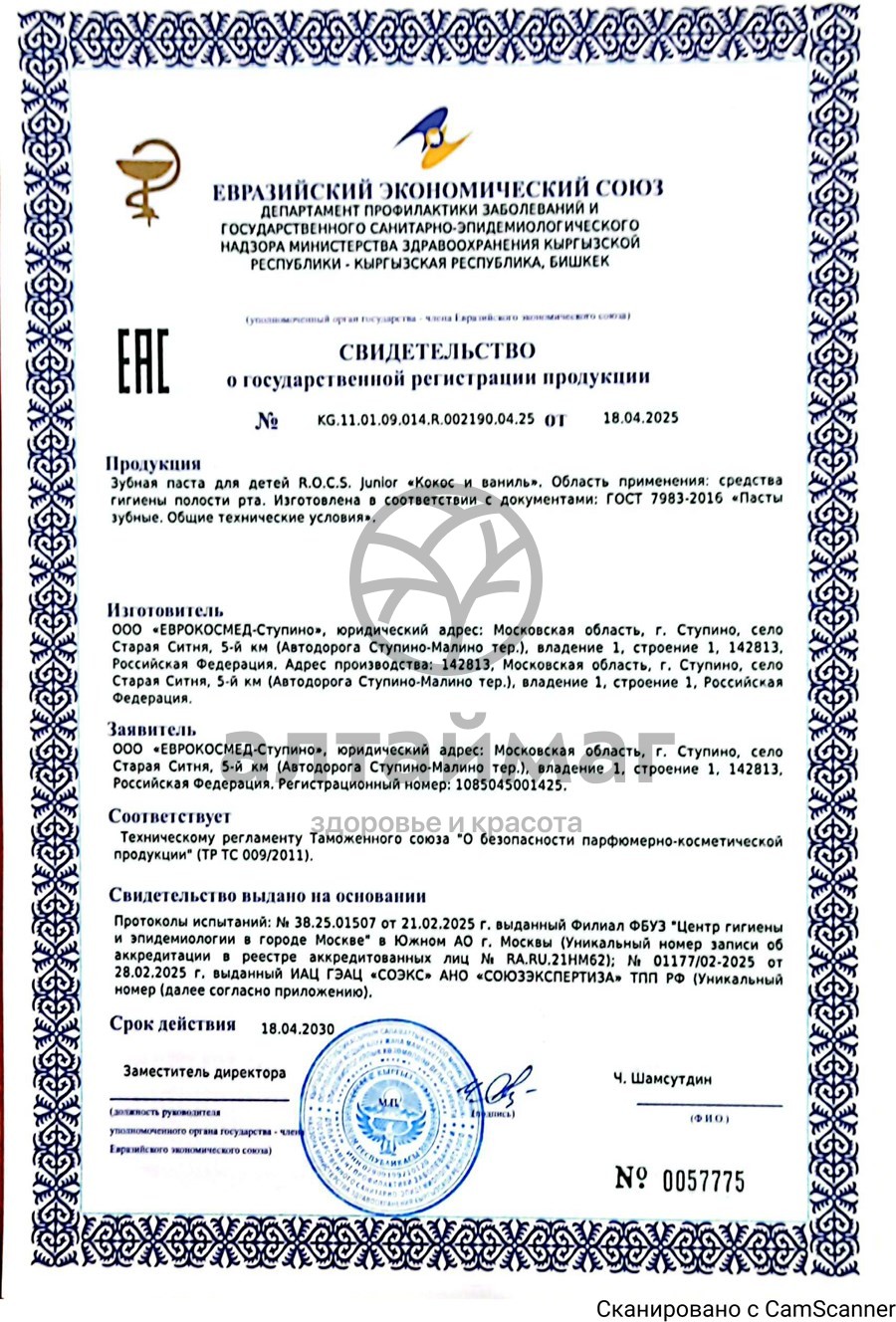 Сертификат на товар Зубная паста ROCS Junior Кокос и ваниль 74г Зубная паста ROCS Junior Кокос и ваниль 74г сертификат