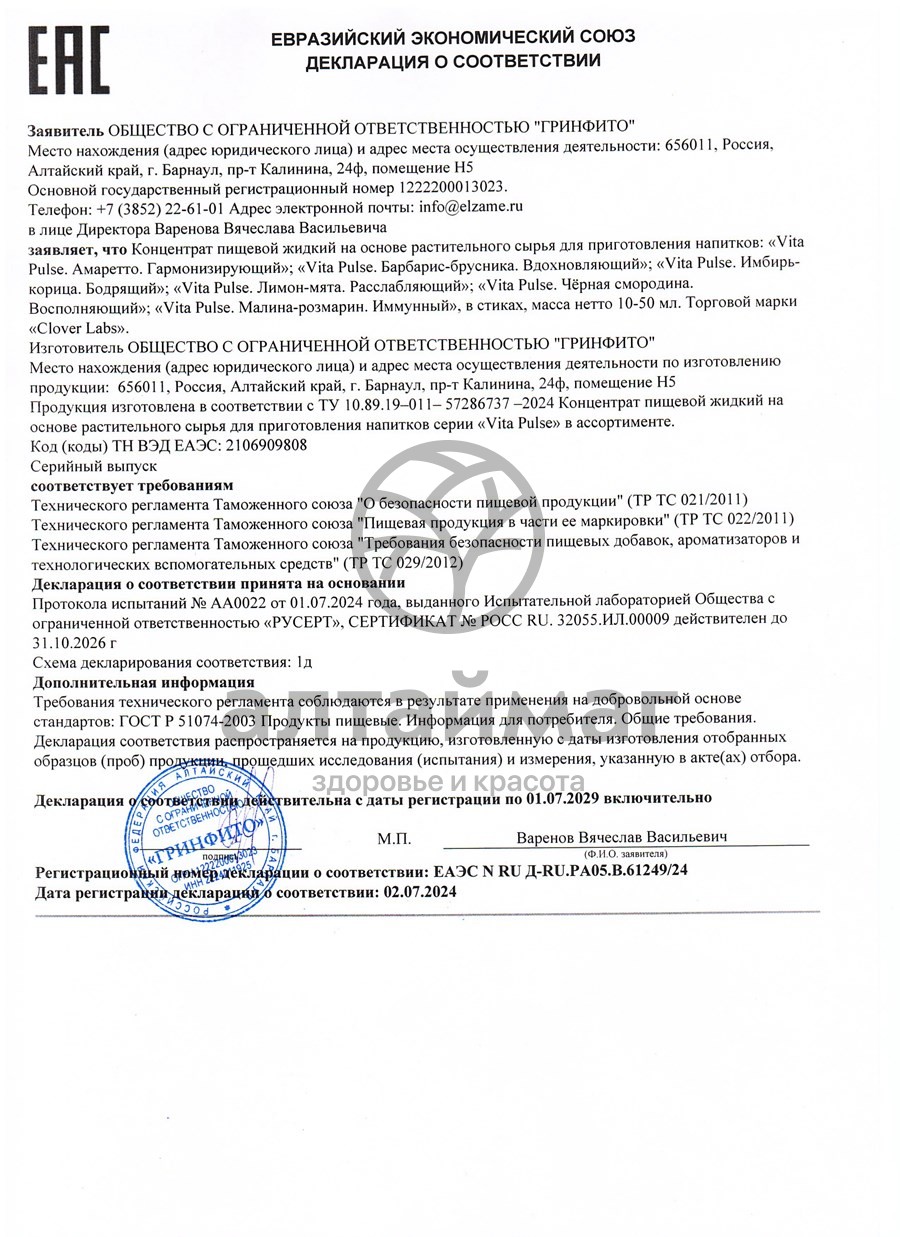 Сертификат на товар Концентрат для приготовления напитков Vita Pulse Барбарис - Брусника 12 стиков Концентрат для приготовления напитков Vita Pulse Барбарис - Брусника 12 стиков сертификат